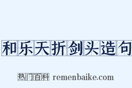 和乐天折剑头造句是什么意思的图片
